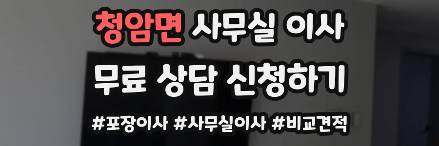청암면 사무실 이사