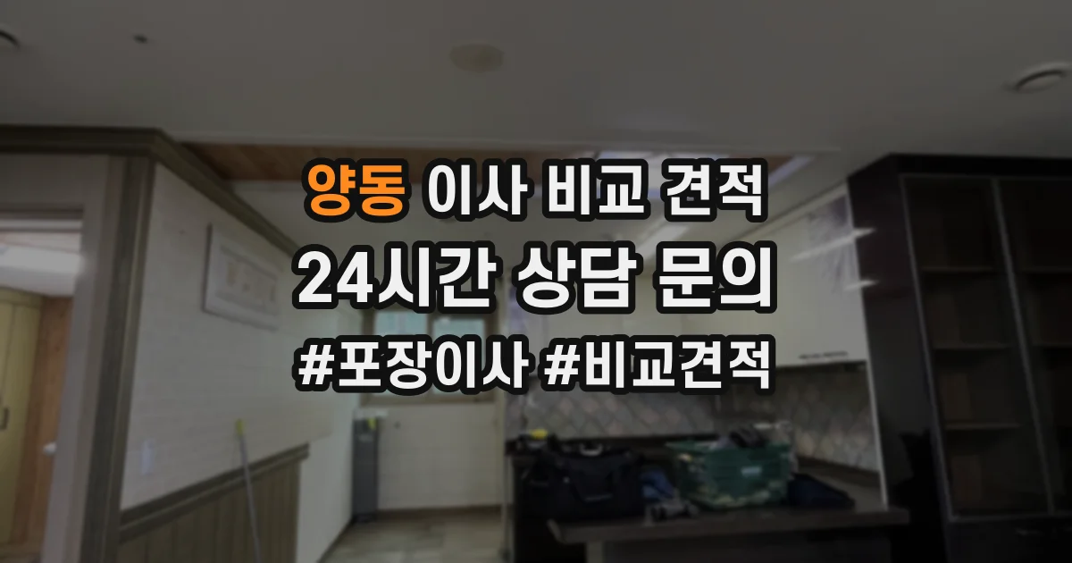 양동 이사 비교 견적