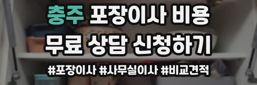 충주 포장이사 비용