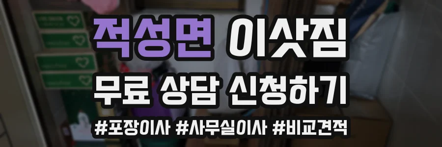 적성면 이삿짐