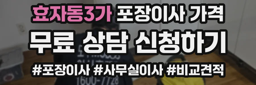 효자동3가 포장이사 가격