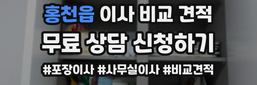 홍천읍 이사 비교 견적