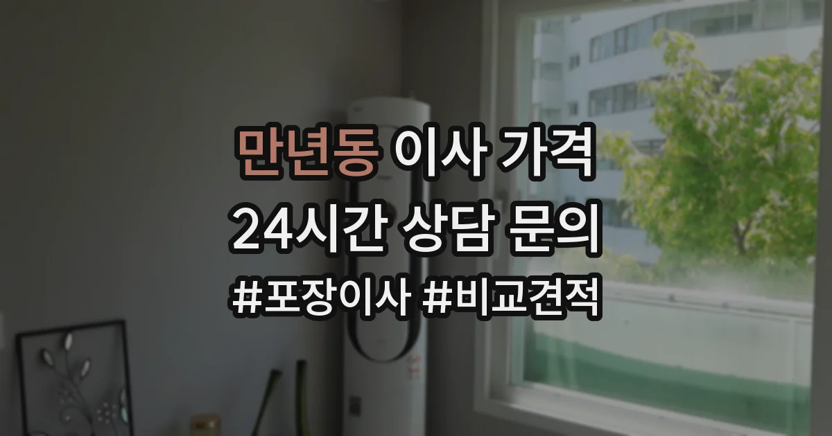 만년동 이사 가격