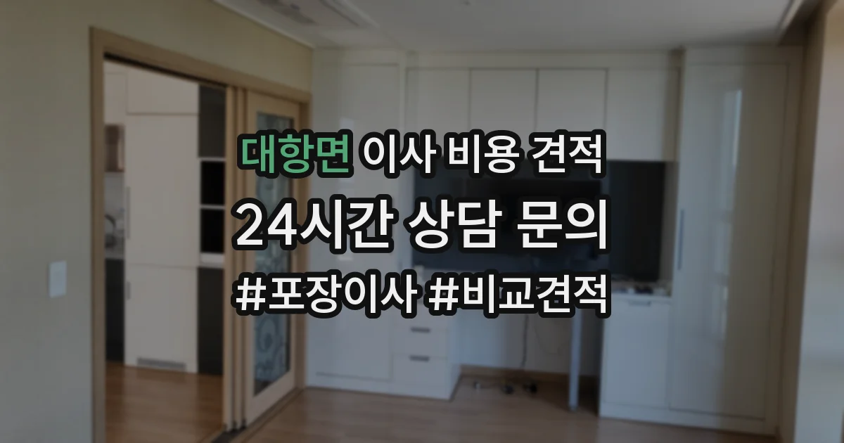 대항면 이사 비용 견적