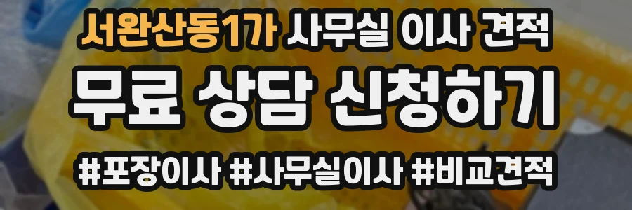 서완산동1가 사무실 이사 견적