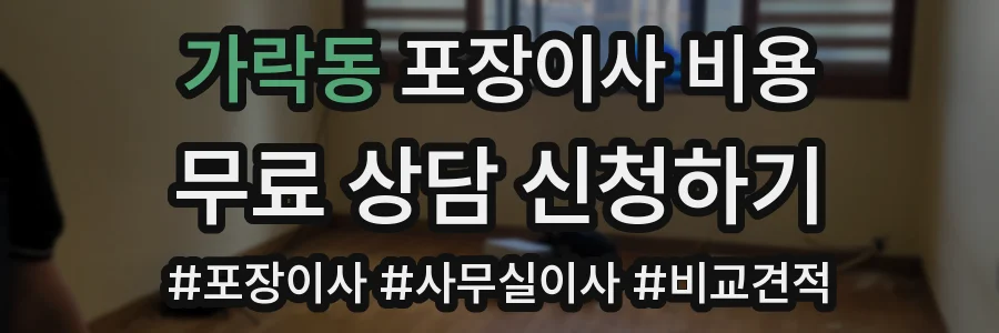 가락동 포장이사 비용