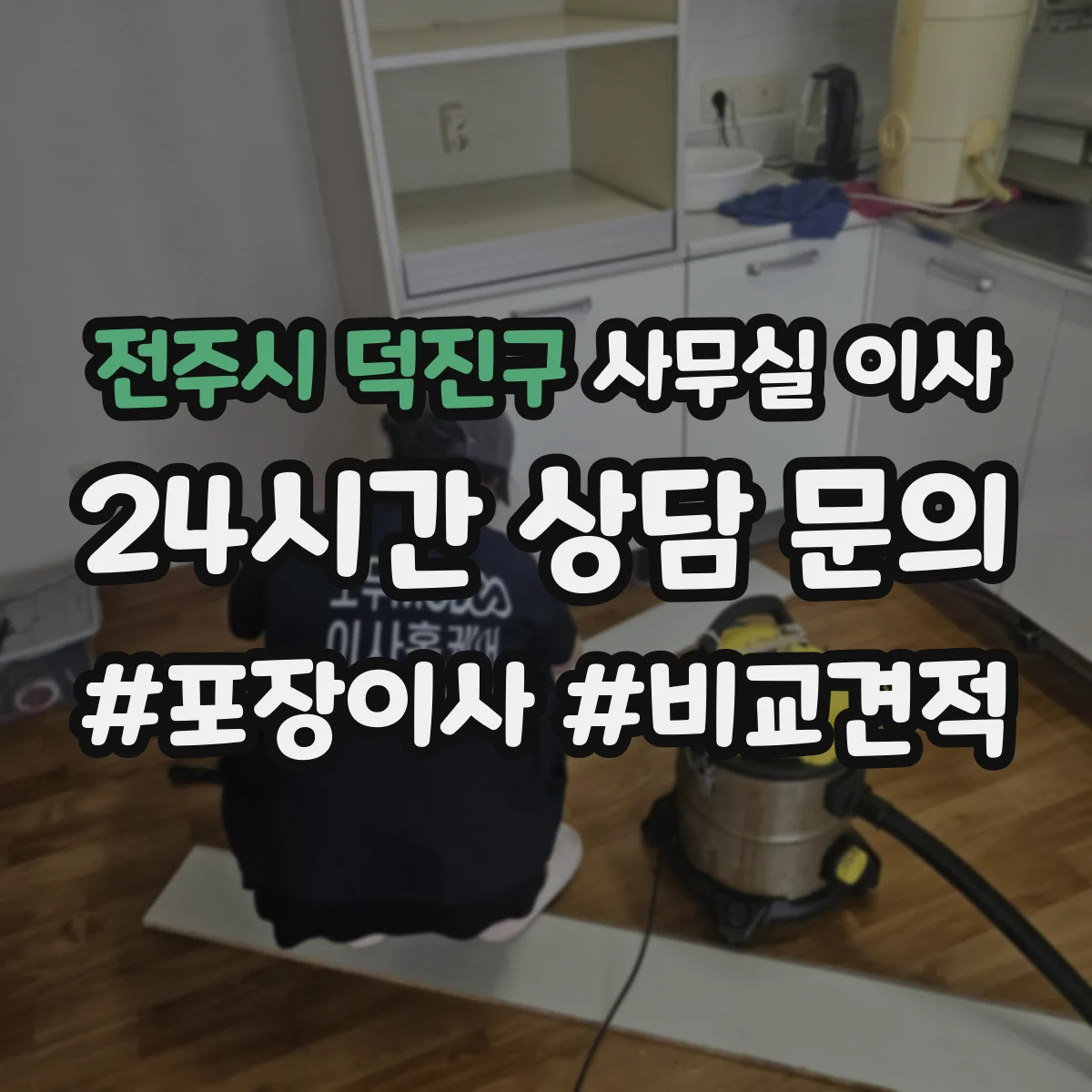 전주시 덕진구 사무실 이사