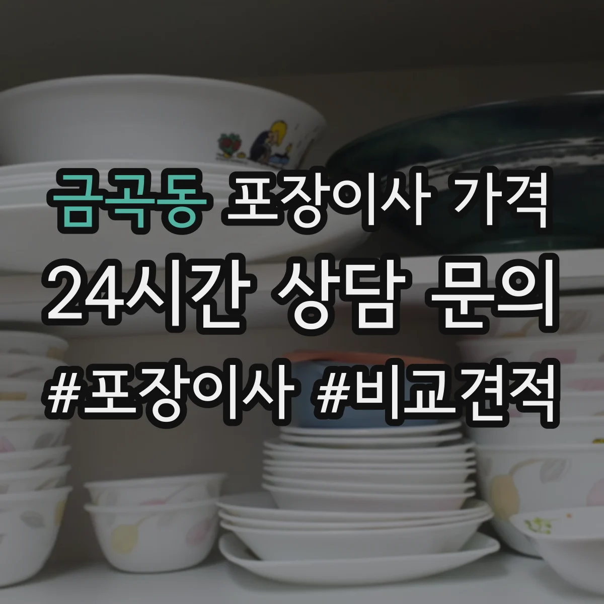 금곡동 포장이사 가격
