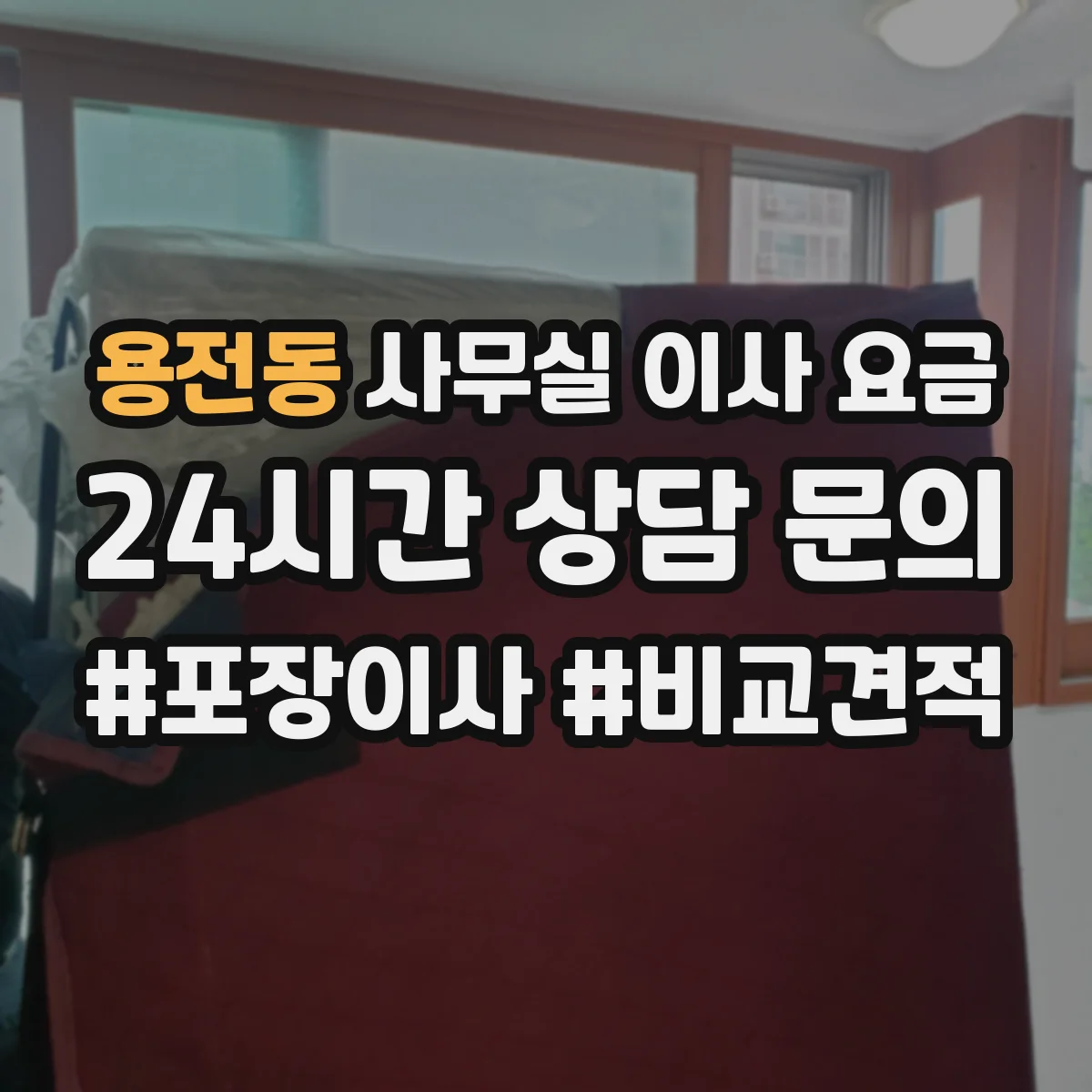 용전동 사무실 이사 요금