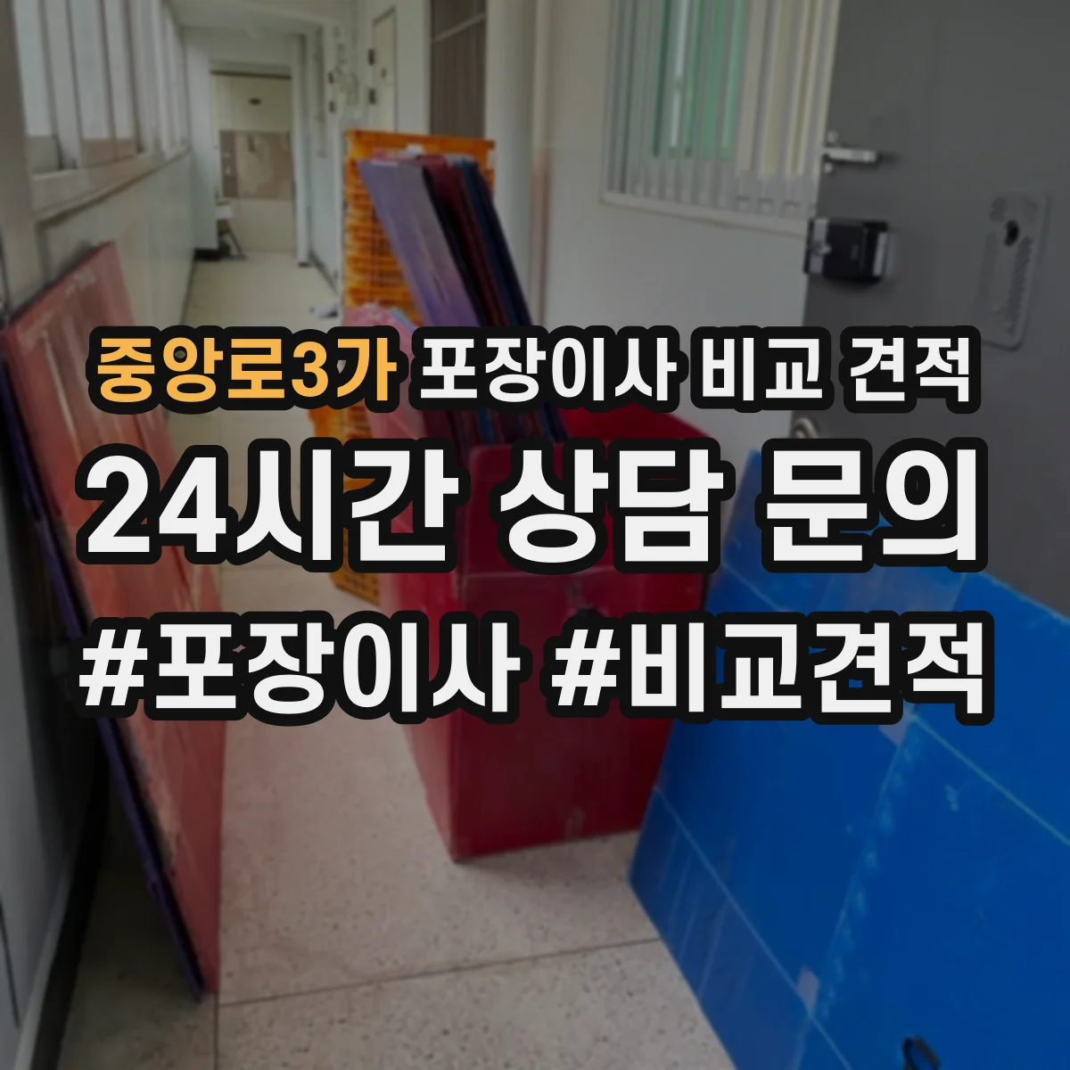 중앙로3가 포장이사 비교 견적