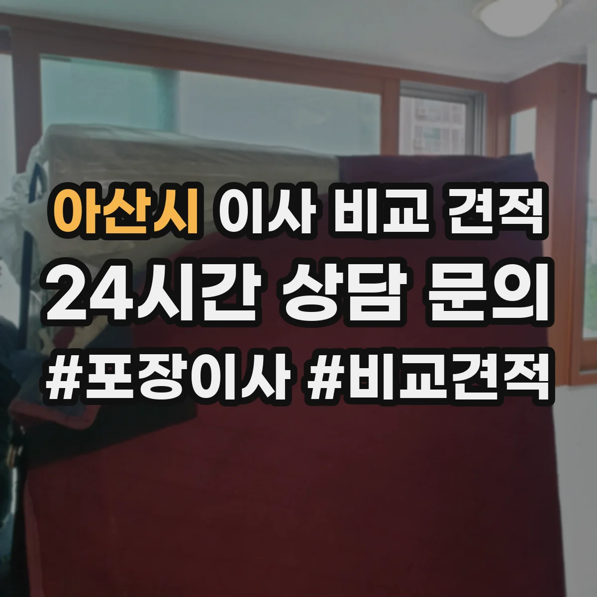 아산시 이사 비교 견적