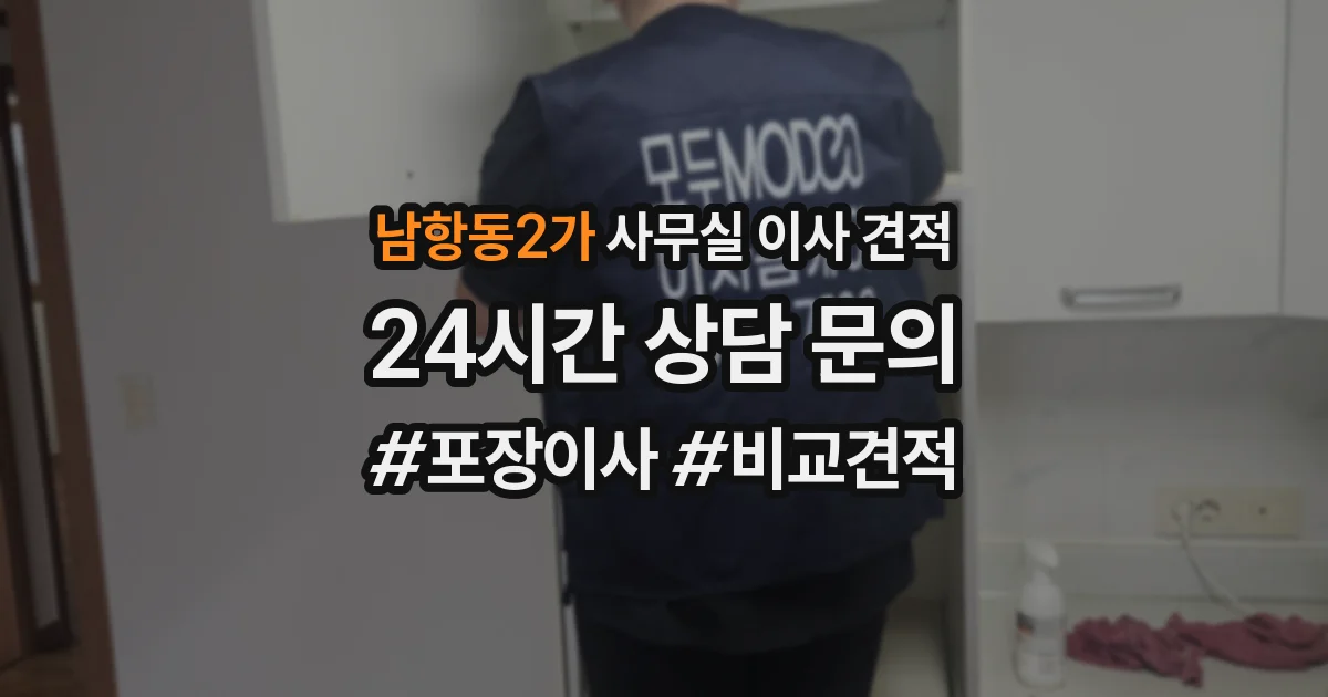 남항동2가 사무실 이사 견적