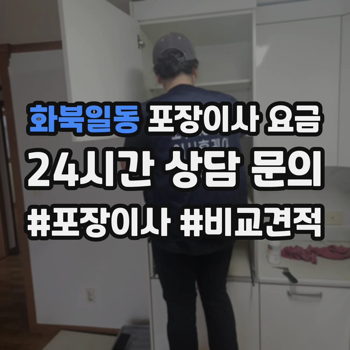 화북일동 포장이사 요금