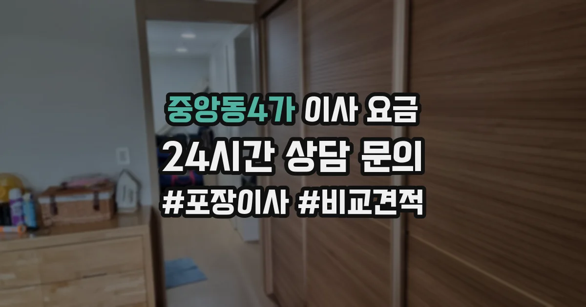 중앙동4가 이사 요금