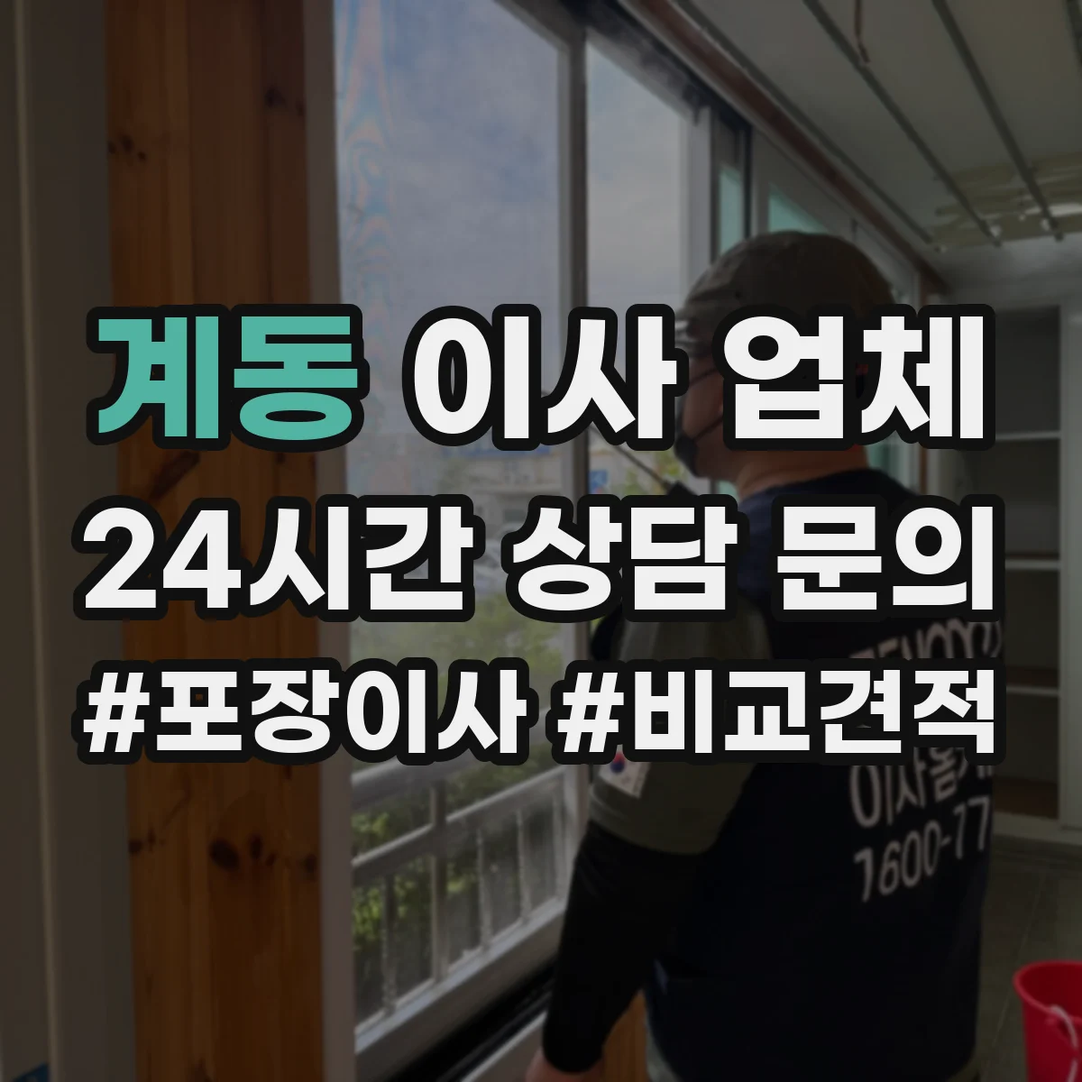 계동 이사 업체