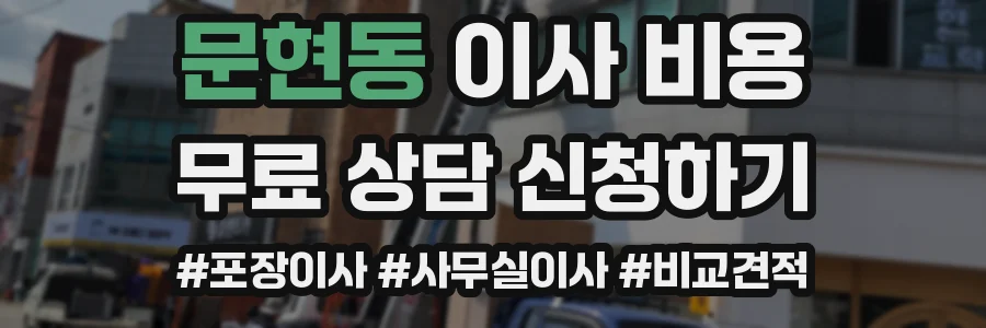 문현동 이사 비용