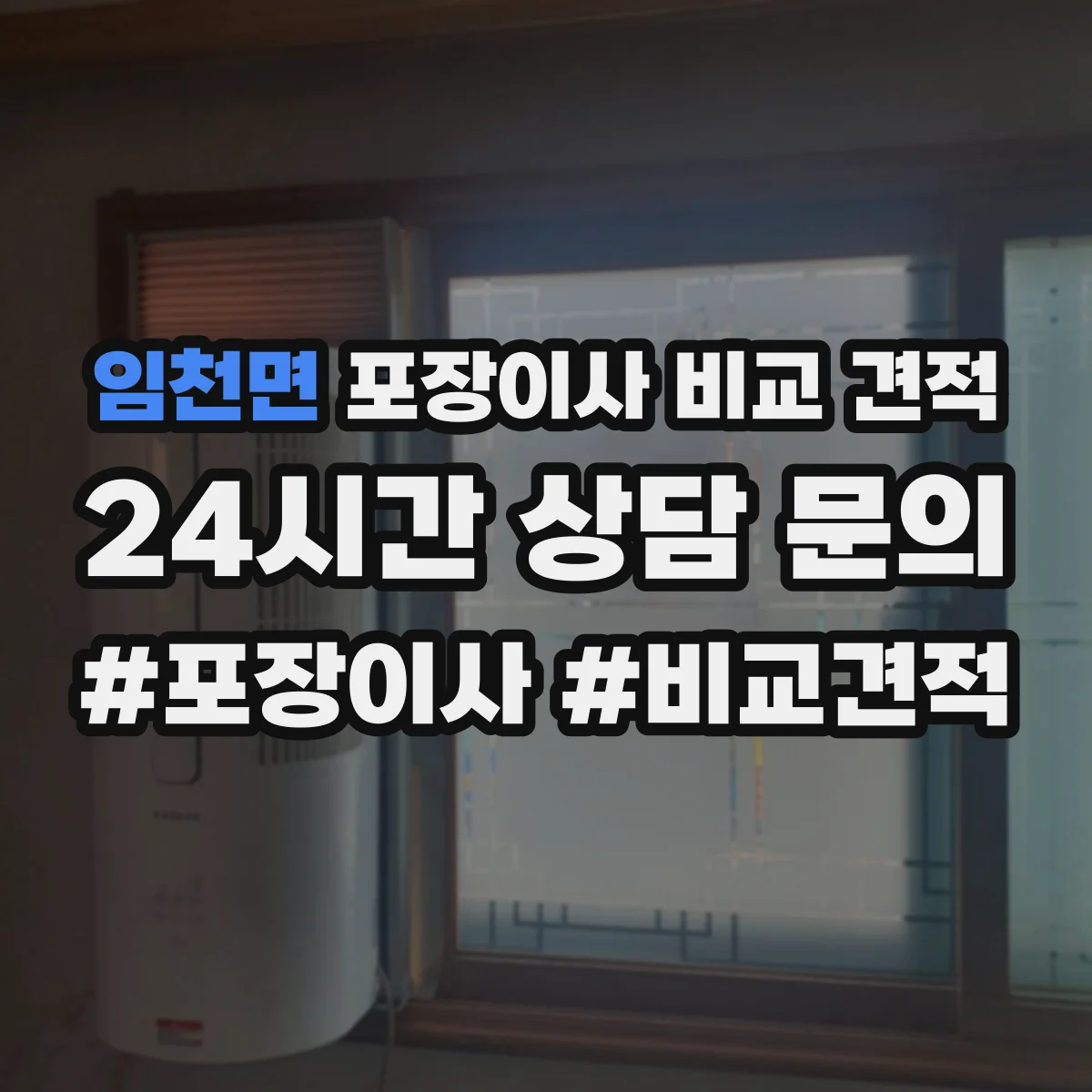 임천면 포장이사 비교 견적