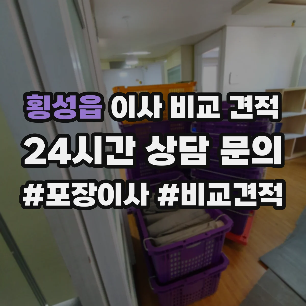 횡성읍 이사 비교 견적