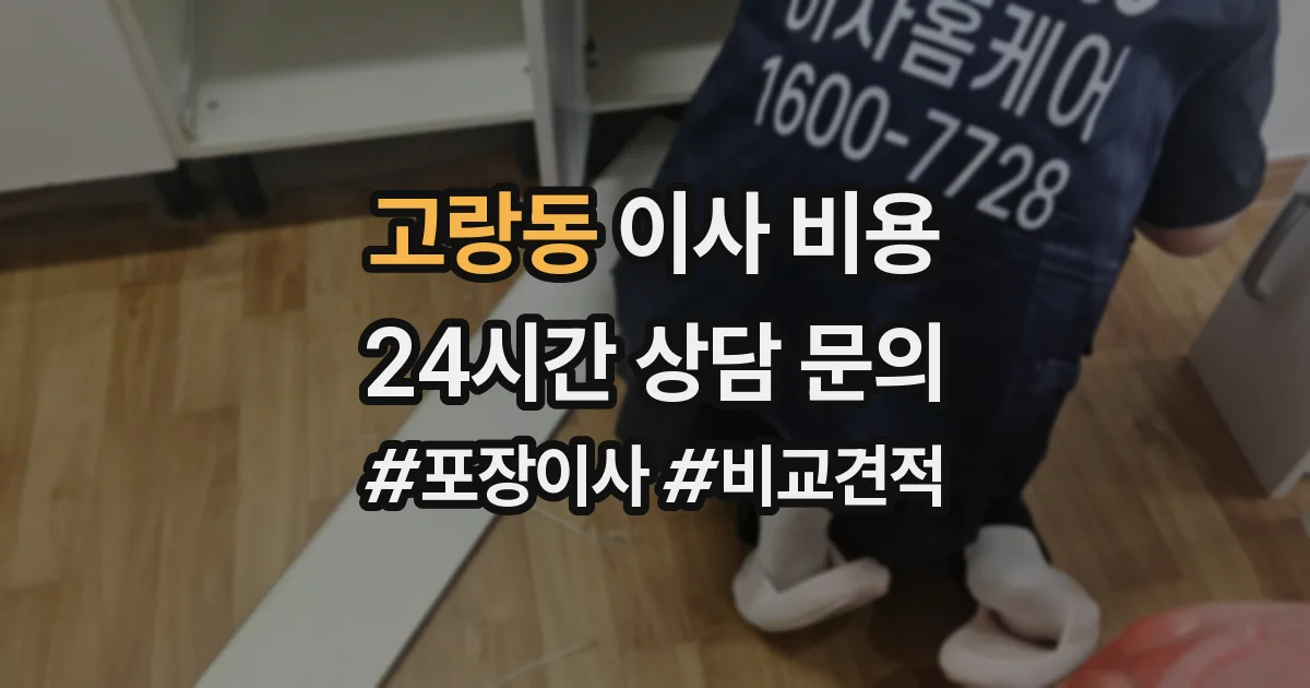 고랑동 이사 비용