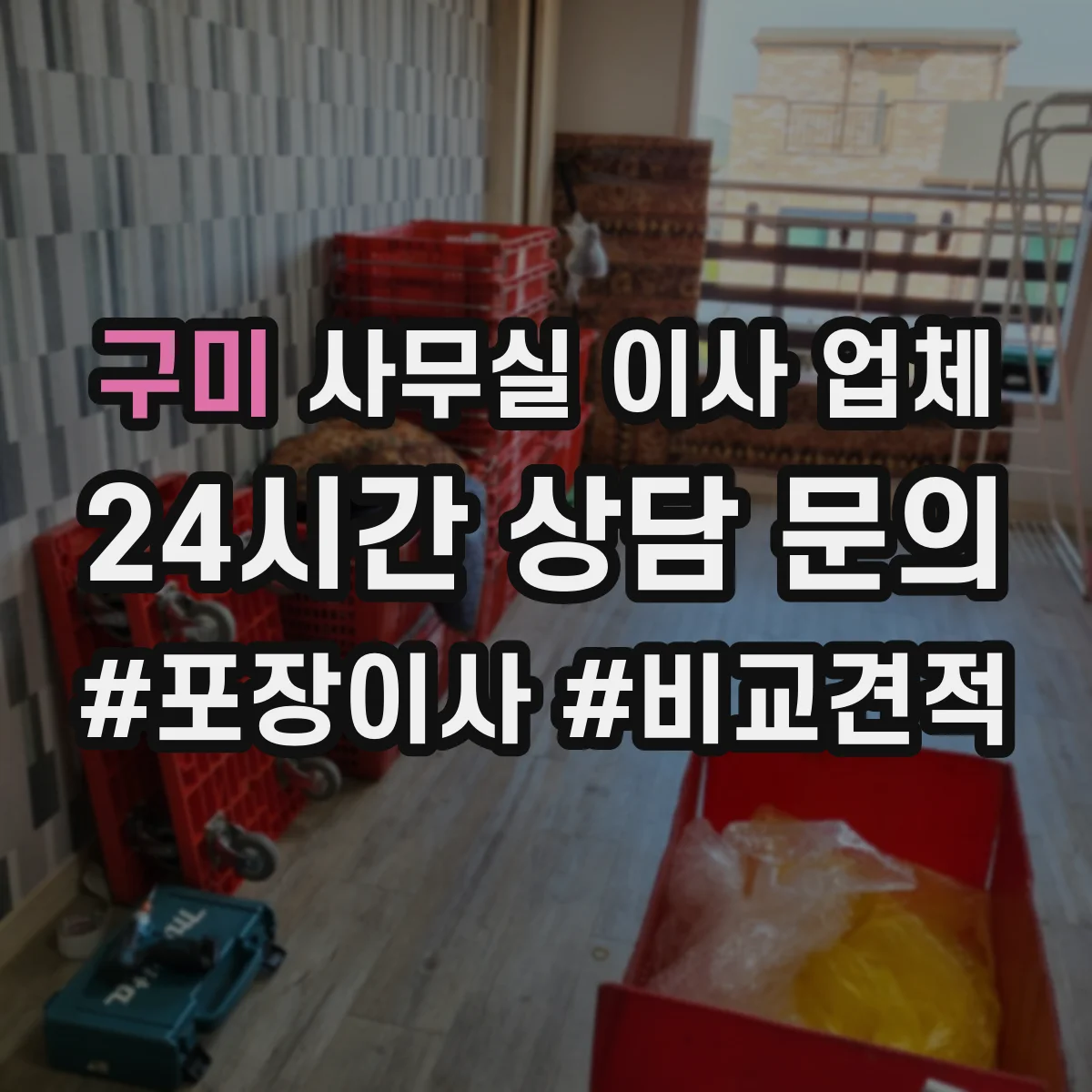 구미 사무실 이사 업체 사내 반입 승인 일정에 맞춘 단계별 이관