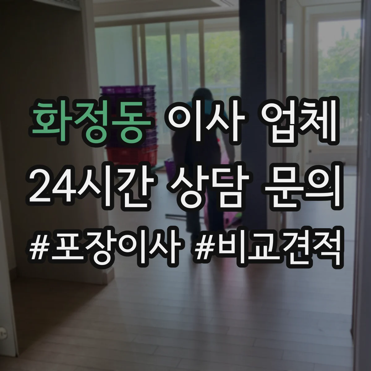 화정동 이사 업체