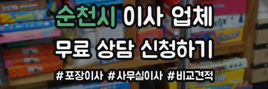 순천시 이사 업체