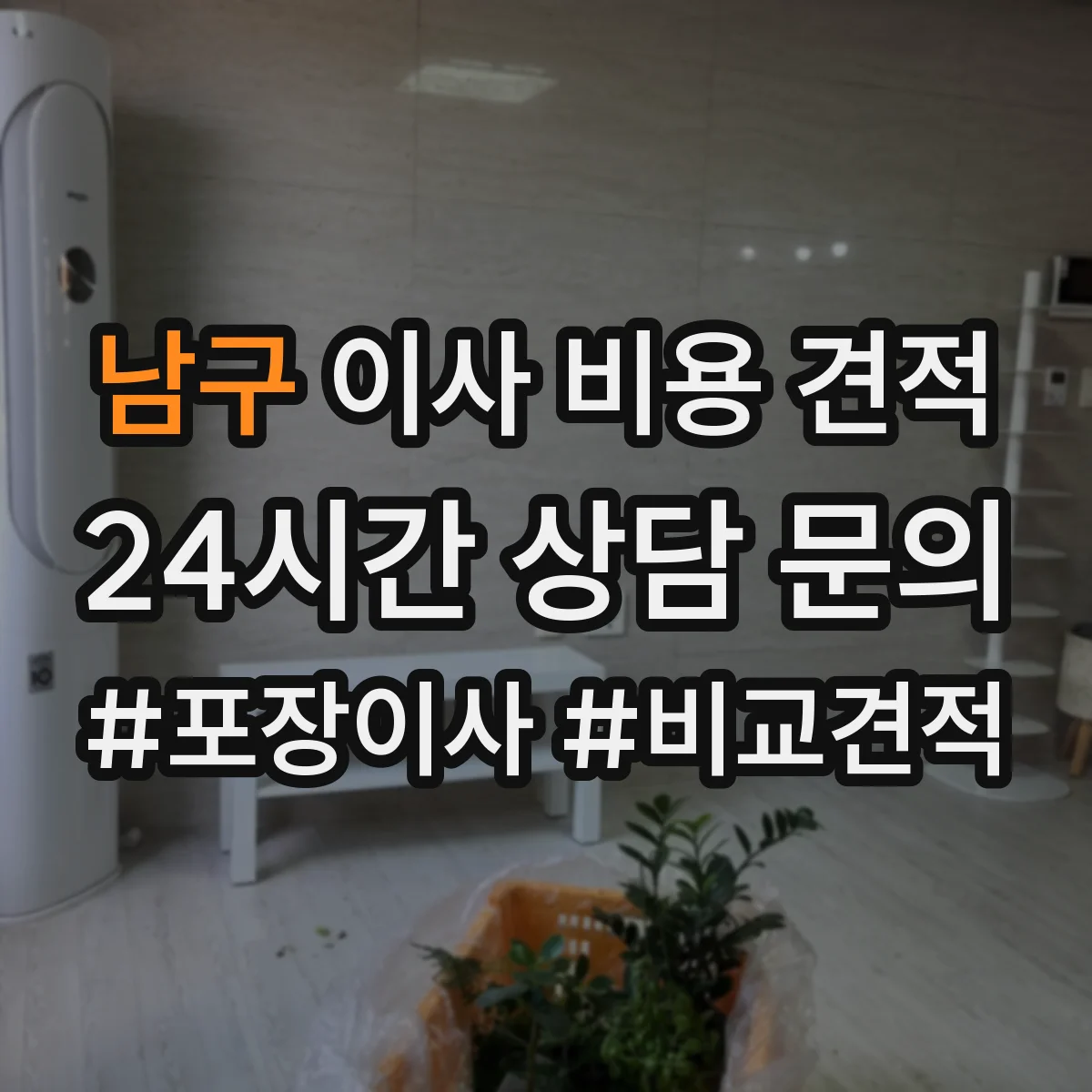 남구 이사 비용 견적