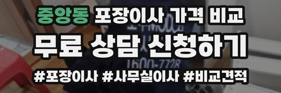 중앙동 포장이사 가격 비교