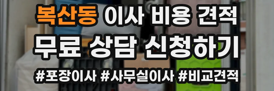 복산동 이사 비용 견적