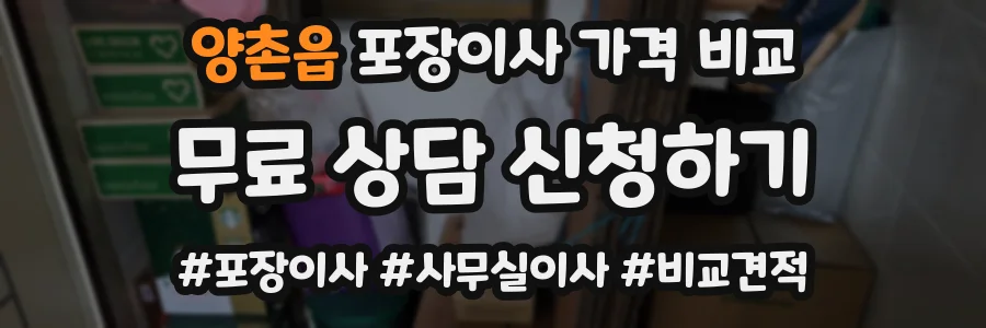 양촌읍 포장이사 가격 비교