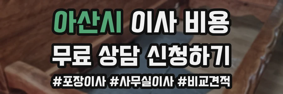 아산시 이사 비용