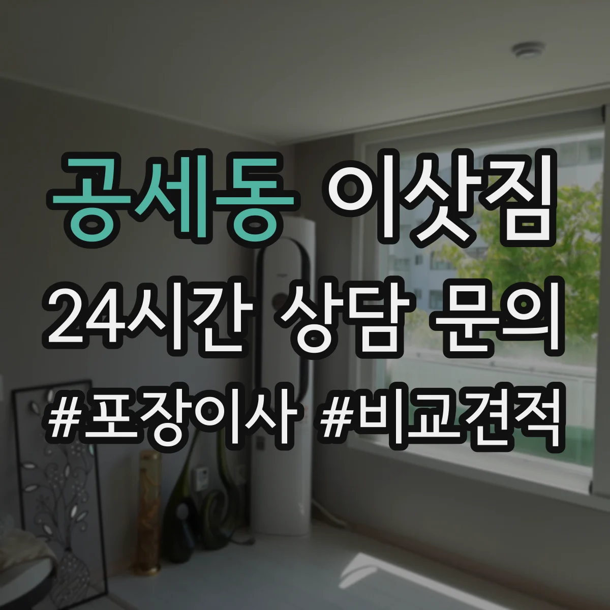 공세동 이삿짐
