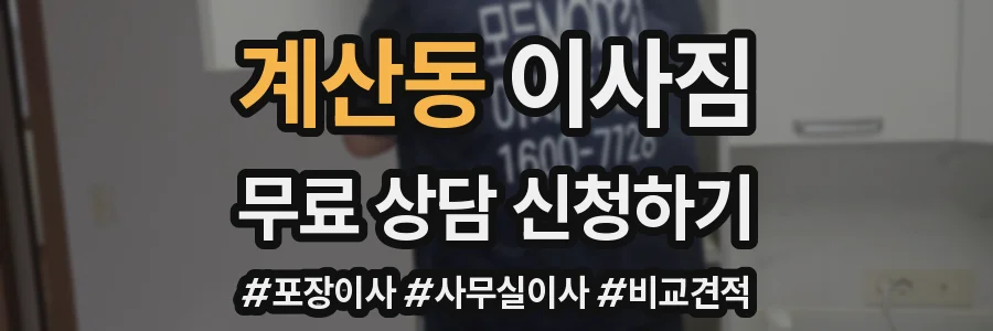 계산동 이사짐