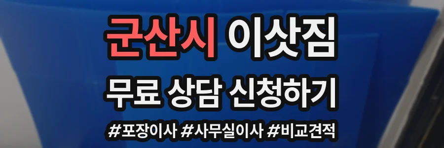 군산시 이삿짐