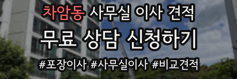 차암동 사무실 이사 견적