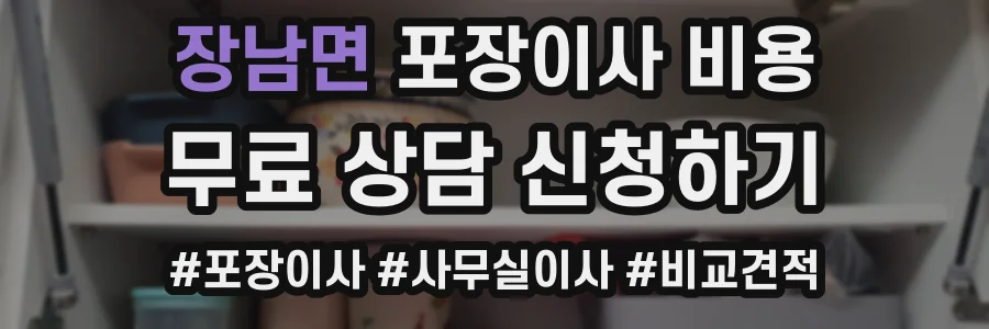 장남면 포장이사 비용