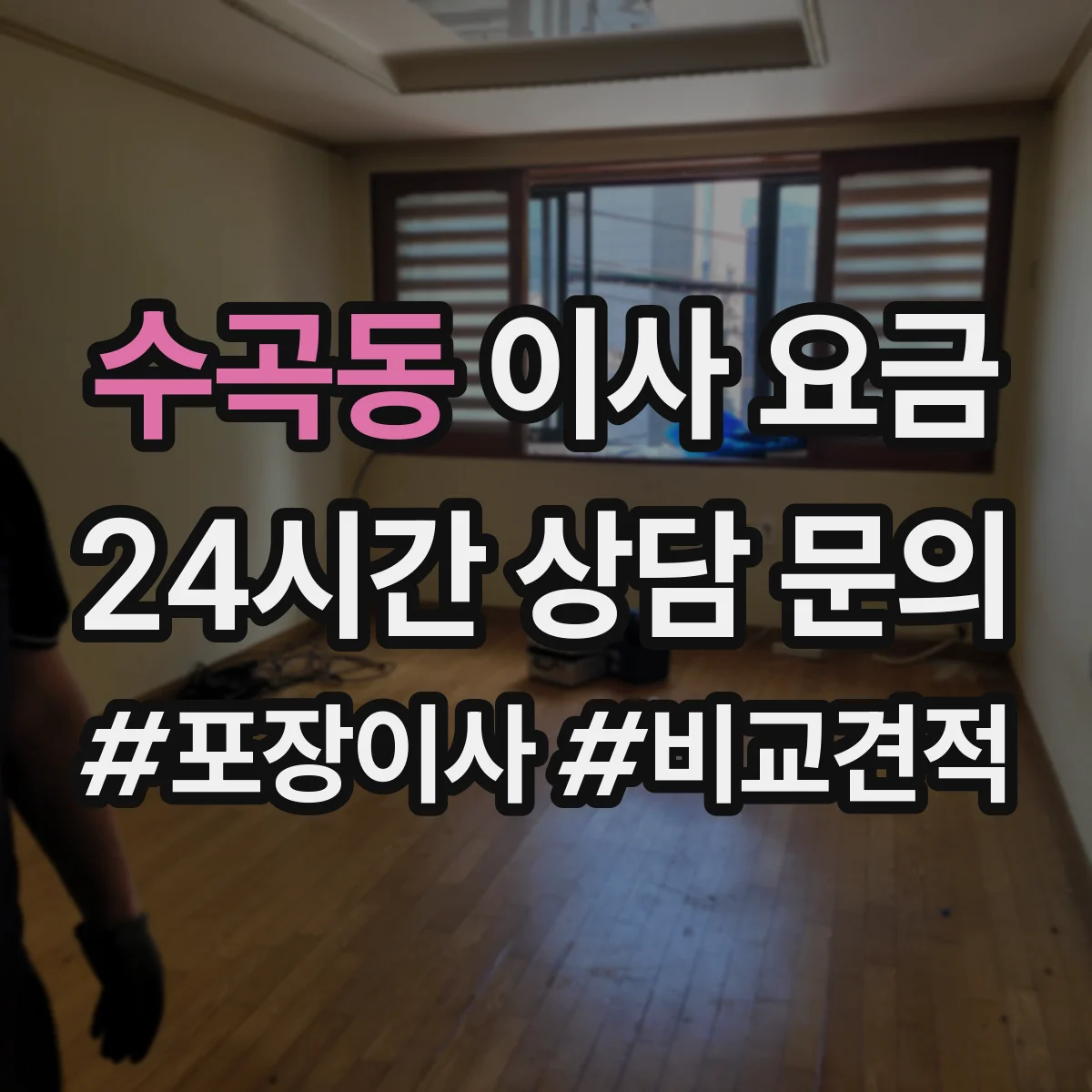 수곡동 이사 요금