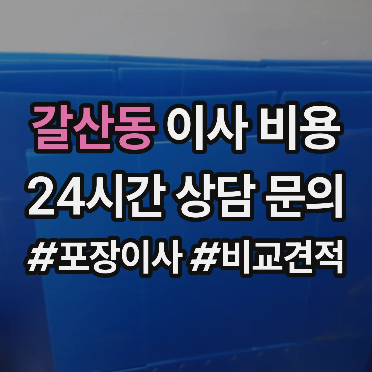 갈산동 이사 비용