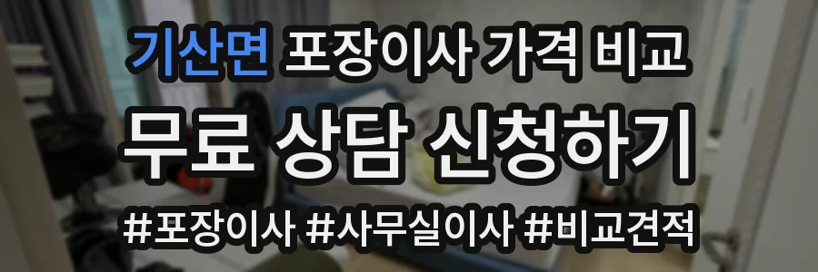 기산면 포장이사 가격 비교