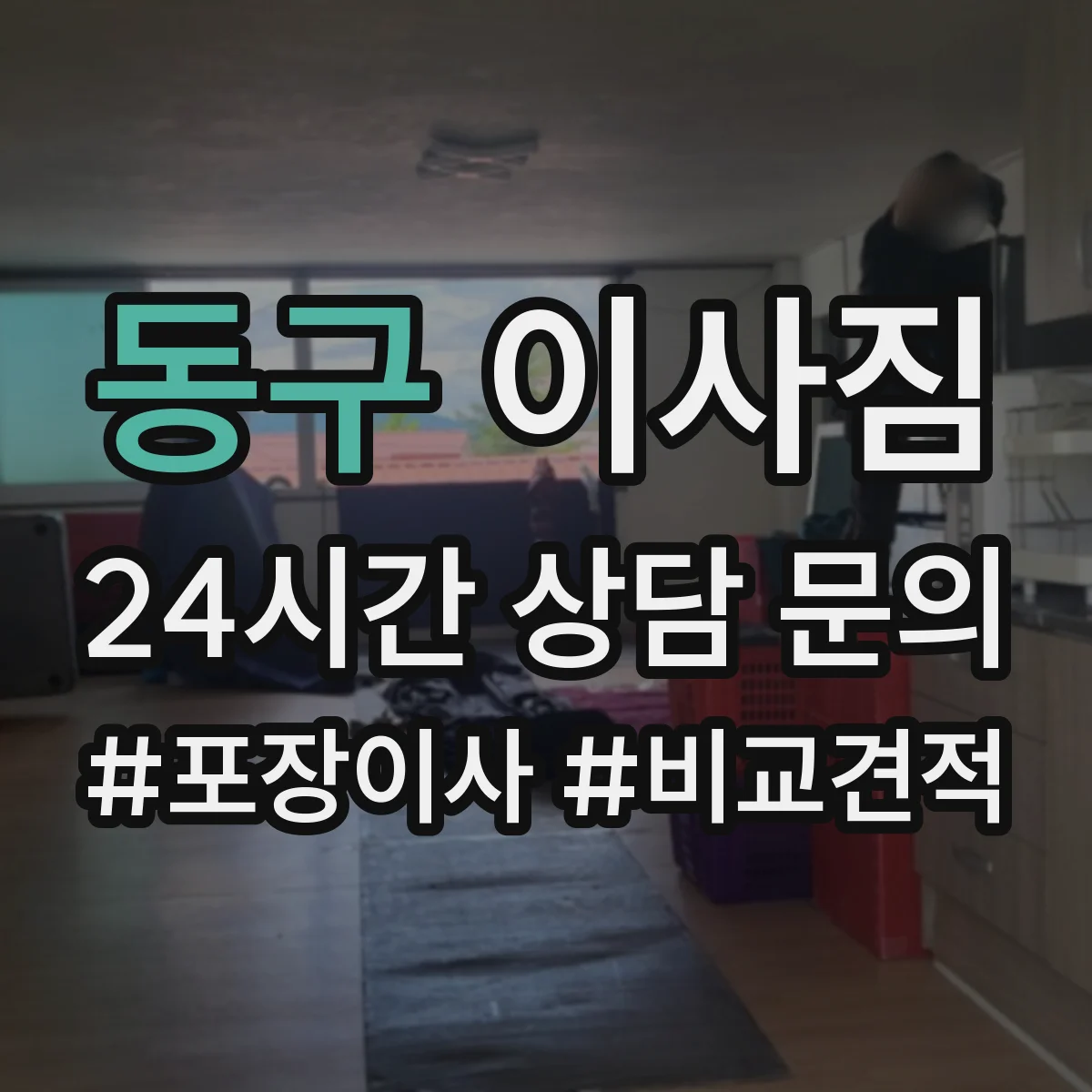 동구 이사짐