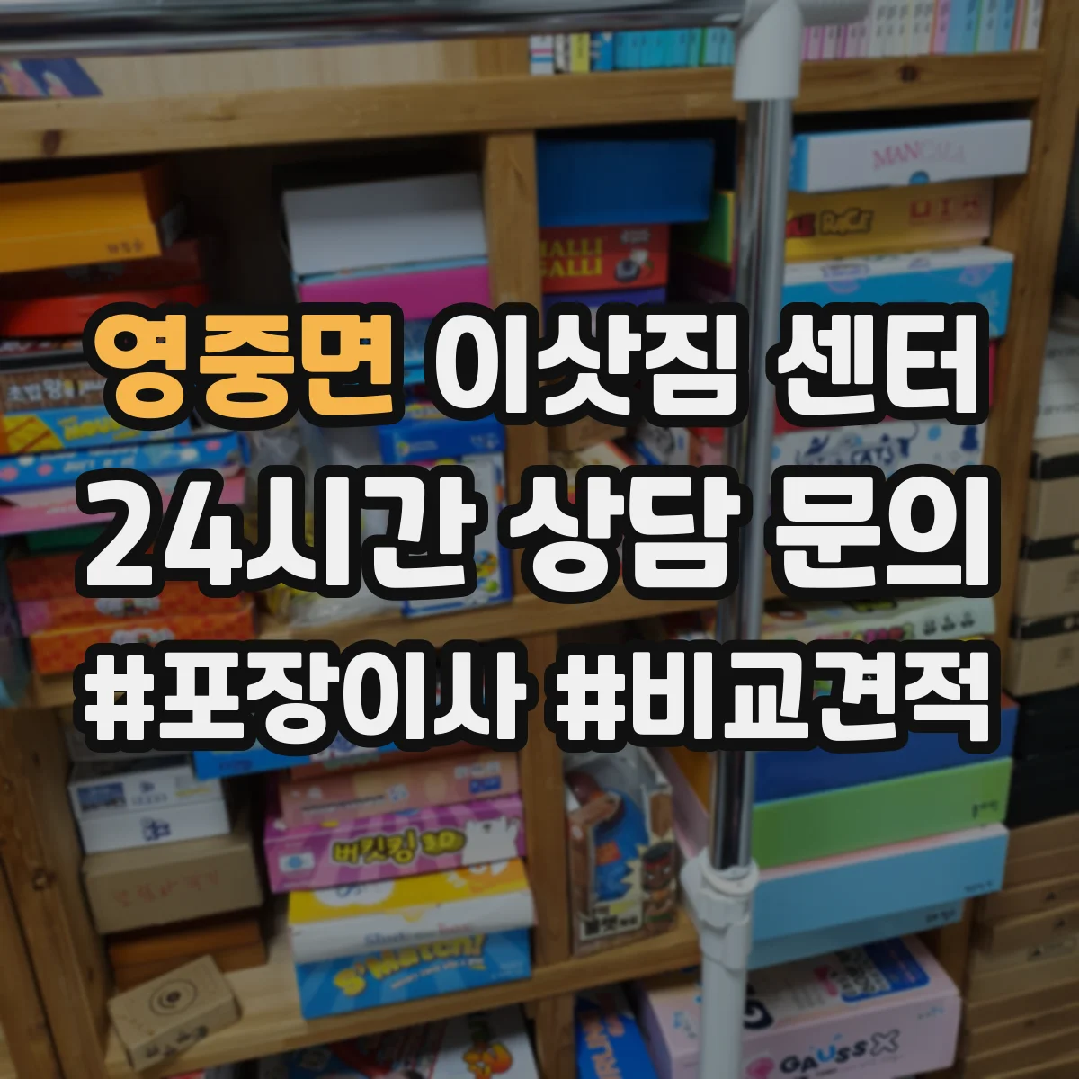영중면 이삿짐 센터