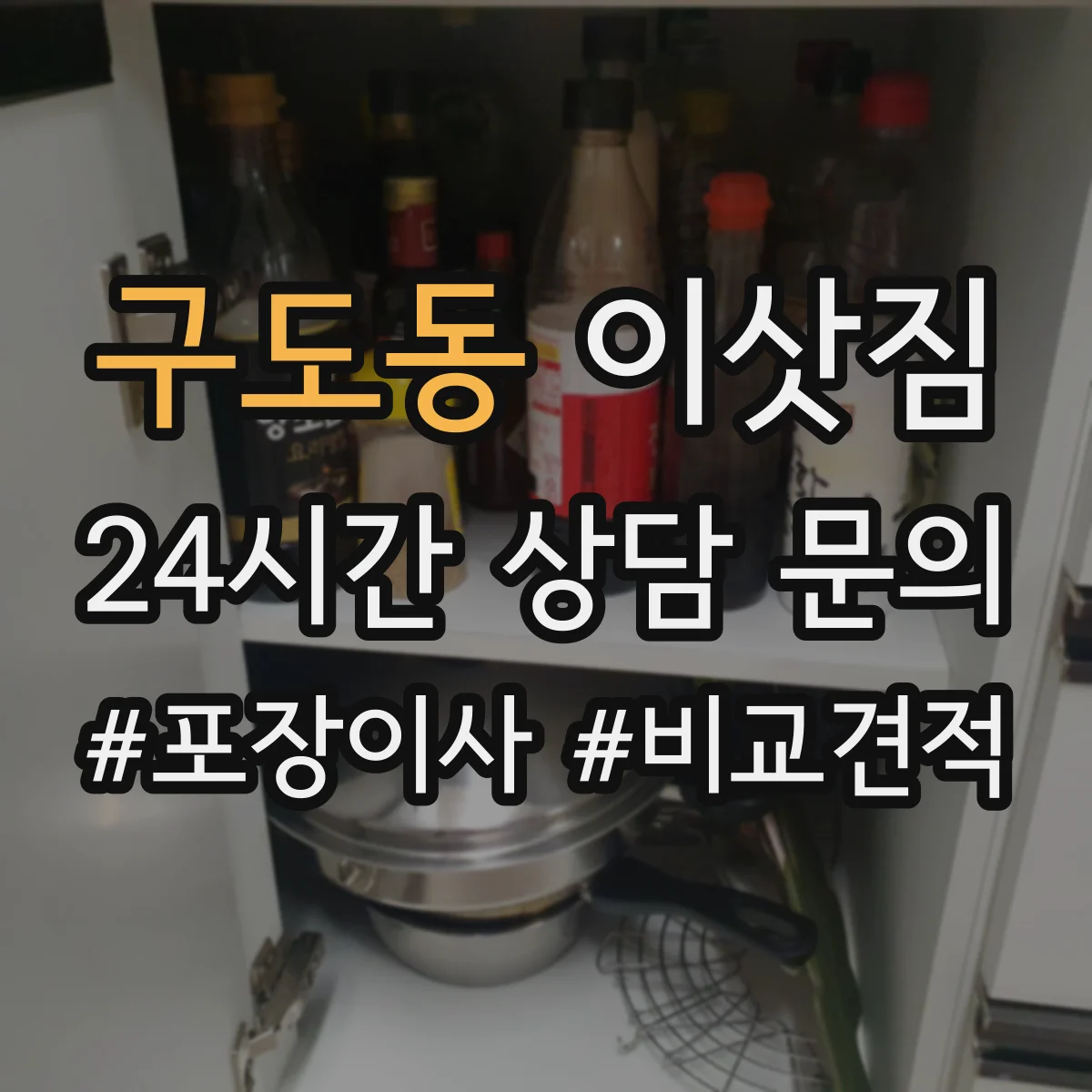 구도동 이삿짐