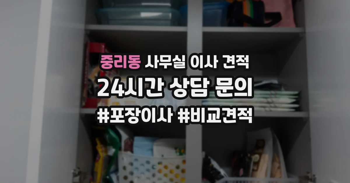 중리동 사무실 이사 견적