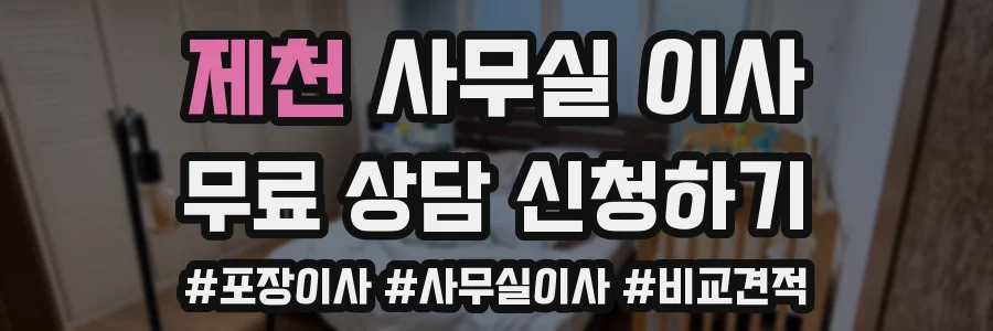 제천 사무실 이사