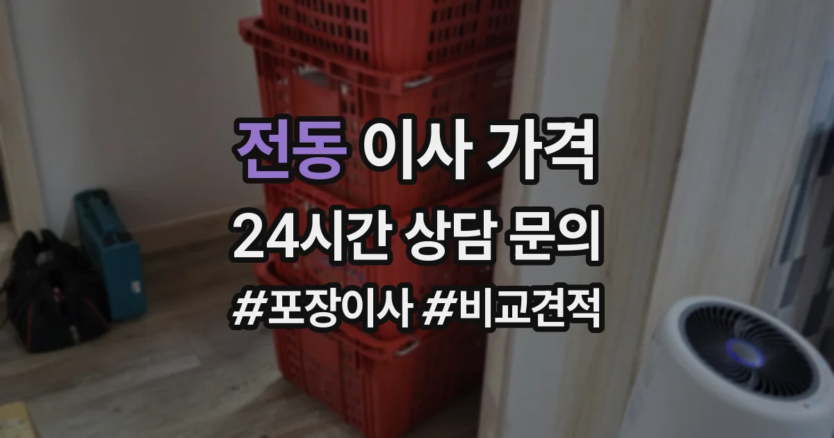 전동 이사 가격