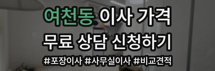 여천동 이사 가격