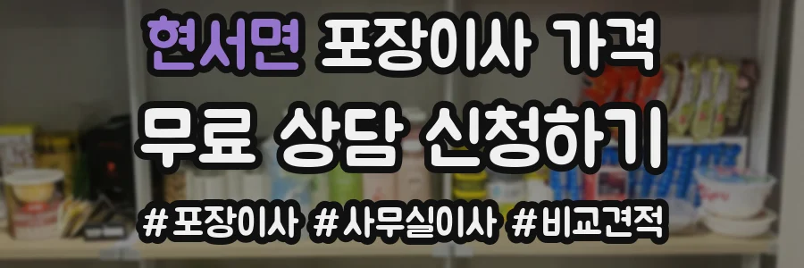 현서면 포장이사 가격