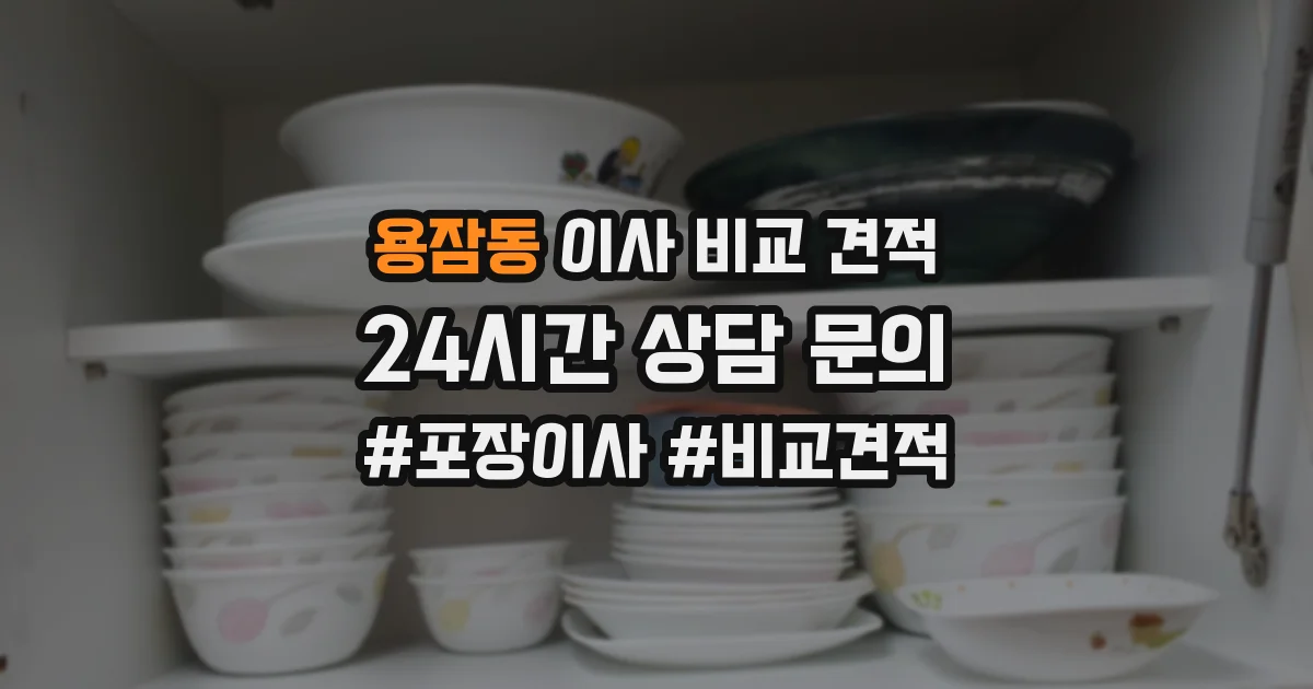 용잠동 이사 비교 견적
