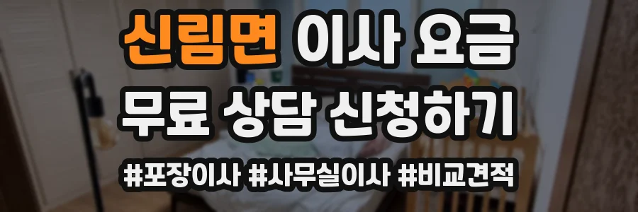 신림면 이사 요금