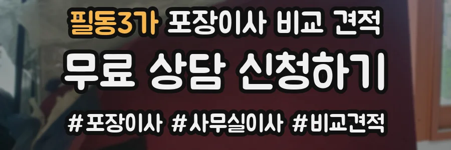 필동3가 포장이사 비교 견적